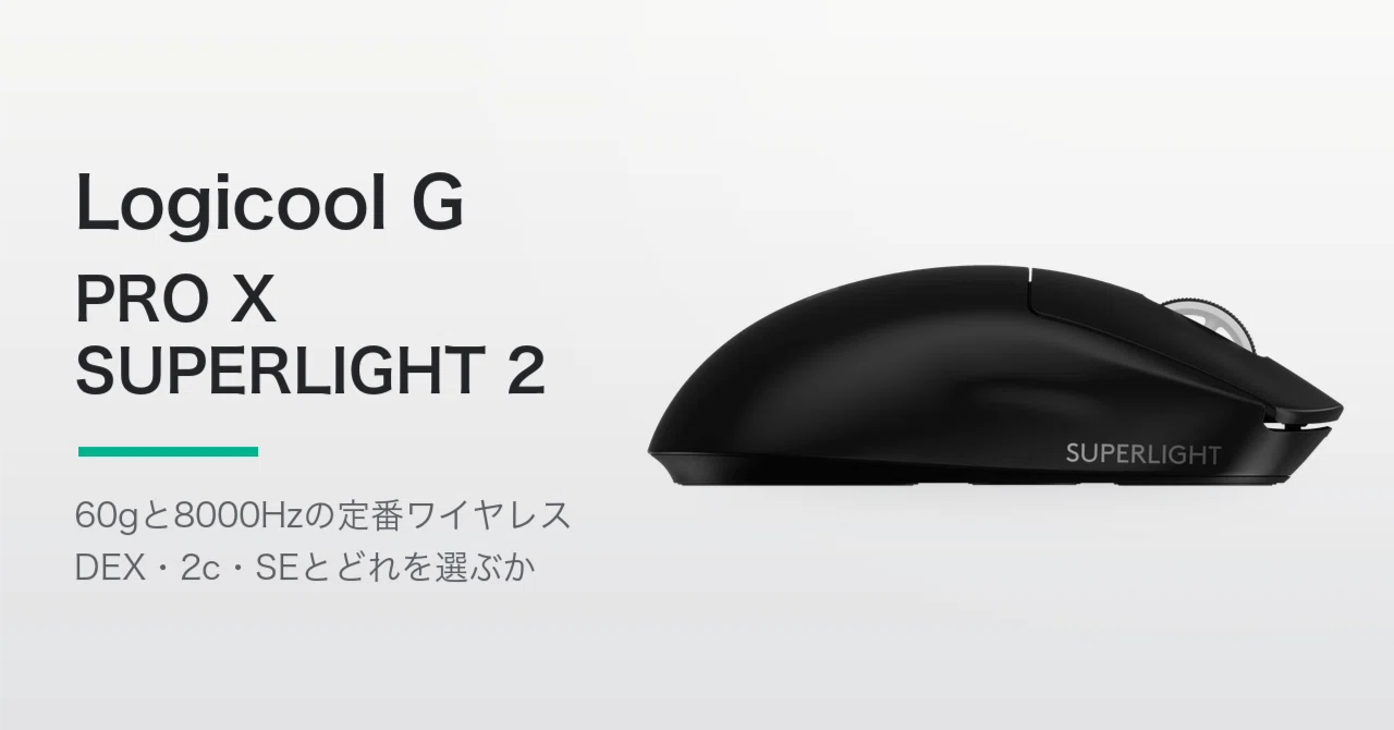 Logicool G PRO X SUPERLIGHT 2レビュー。発売から3年、値下がりしない