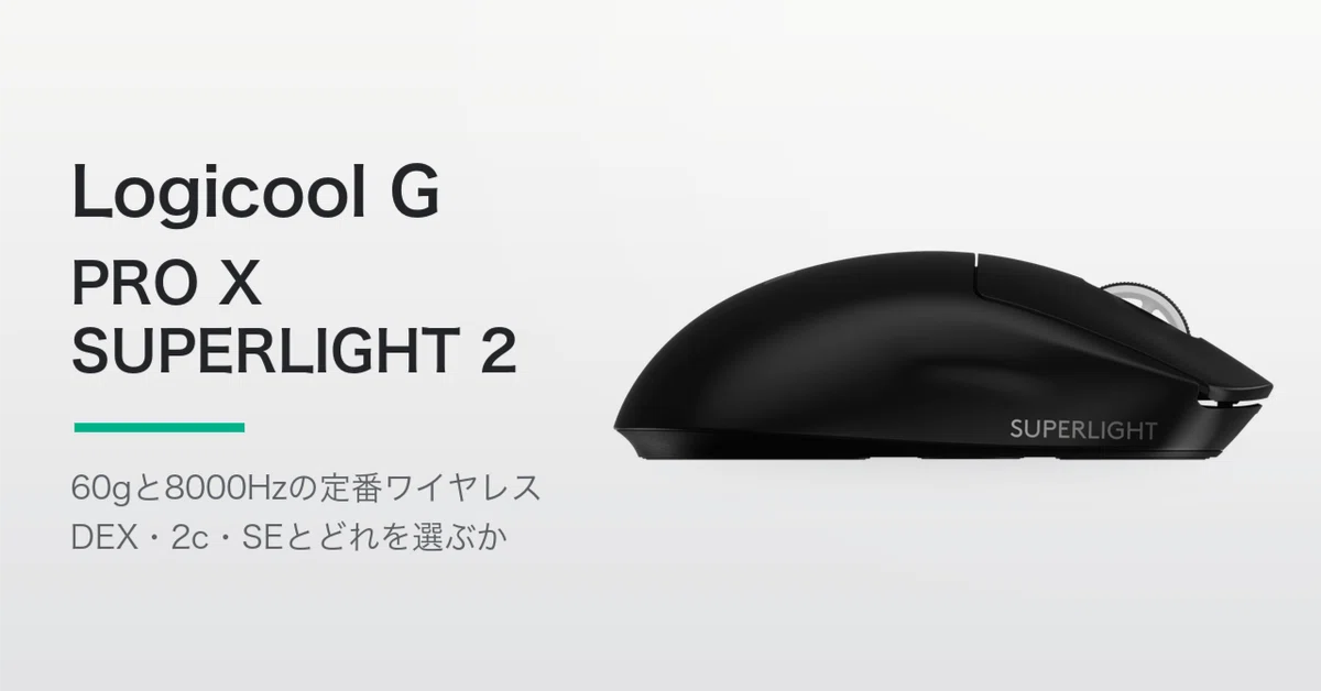 LogicoolPowerPlay&GproXSuperlight 最終値下げ Logicool G PRO X SUPERLIGHT 2レビュー。発売から3年、値下がりしない