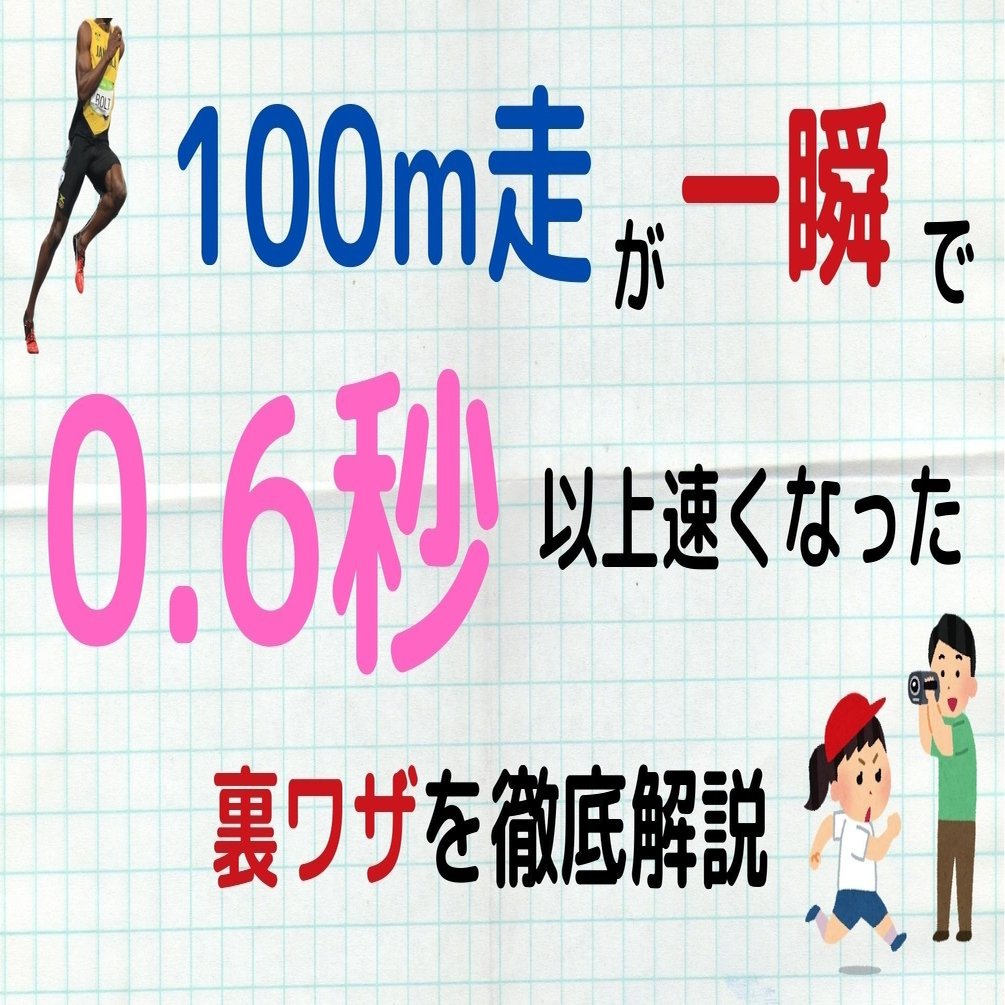 100ｍ走が0 6秒以上速くなった 簡単な方法 A を解剖学的に徹底解説 こば Note
