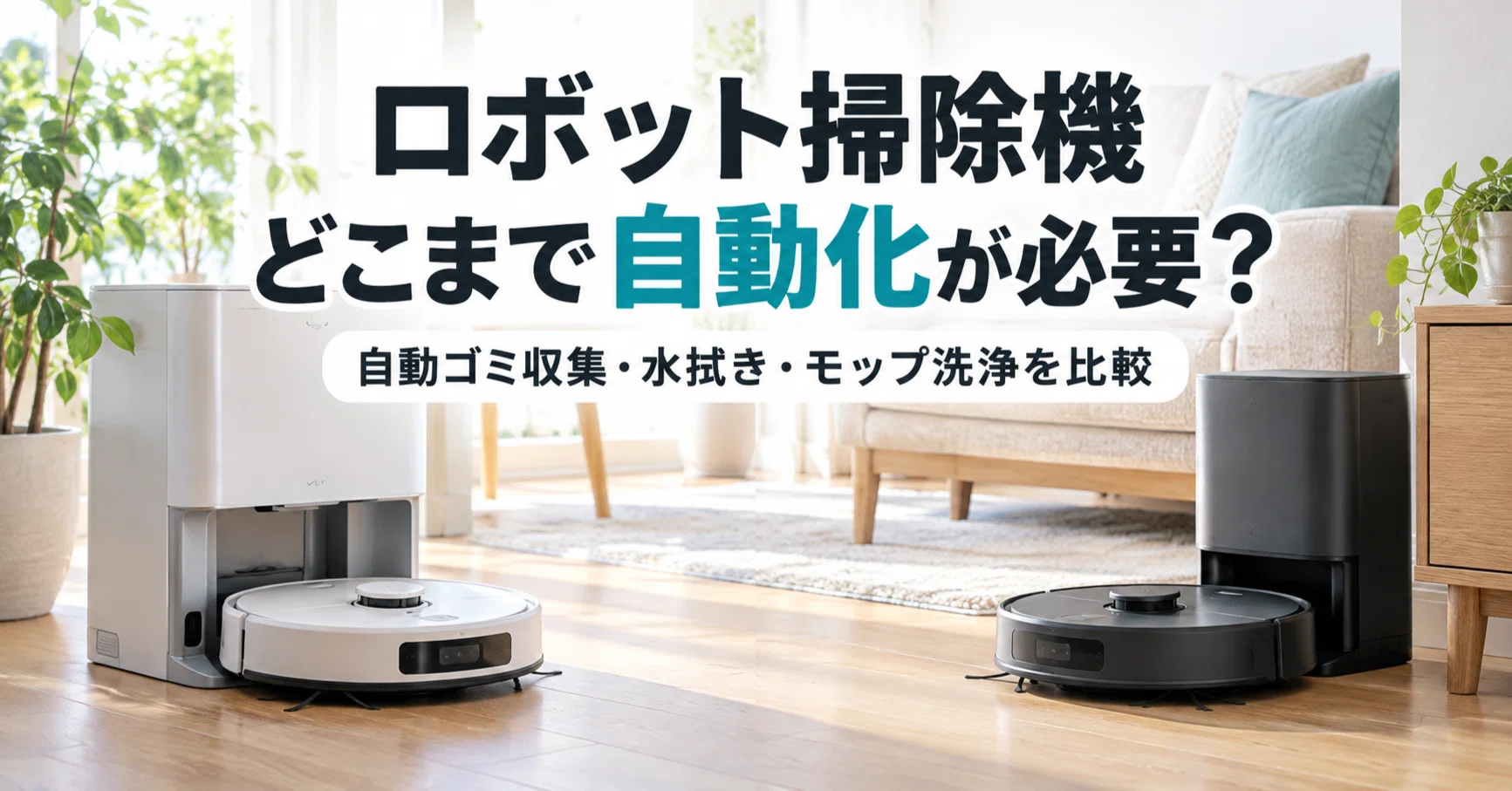 バ*君様 ロボット掃除機 自動ゴミ収集・モップ洗浄・乾燥ステーション付き ロボット掃除機は自動ゴミ収集・水拭きまで必要？「どこまで自動化する