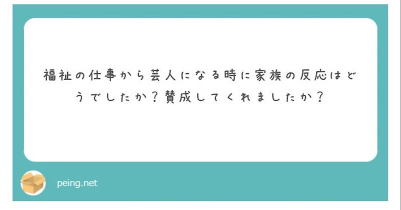 質問箱の回答です 福祉の仕事をやめて芸人の世界に飛び込んだ時の周囲の反応 M高史 Note 質問箱の回答です 福祉の仕事をやめて芸人の世界に飛び込んだ時の周囲の反応 M高史 Note