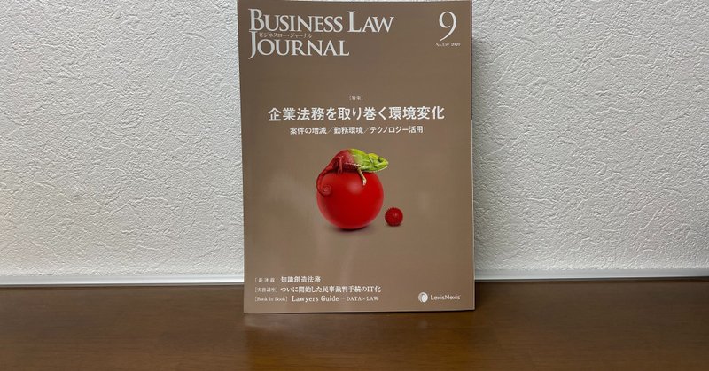 BUSINESS LAW JOURNAL2020年9月号特集でのインタビュー記事掲載