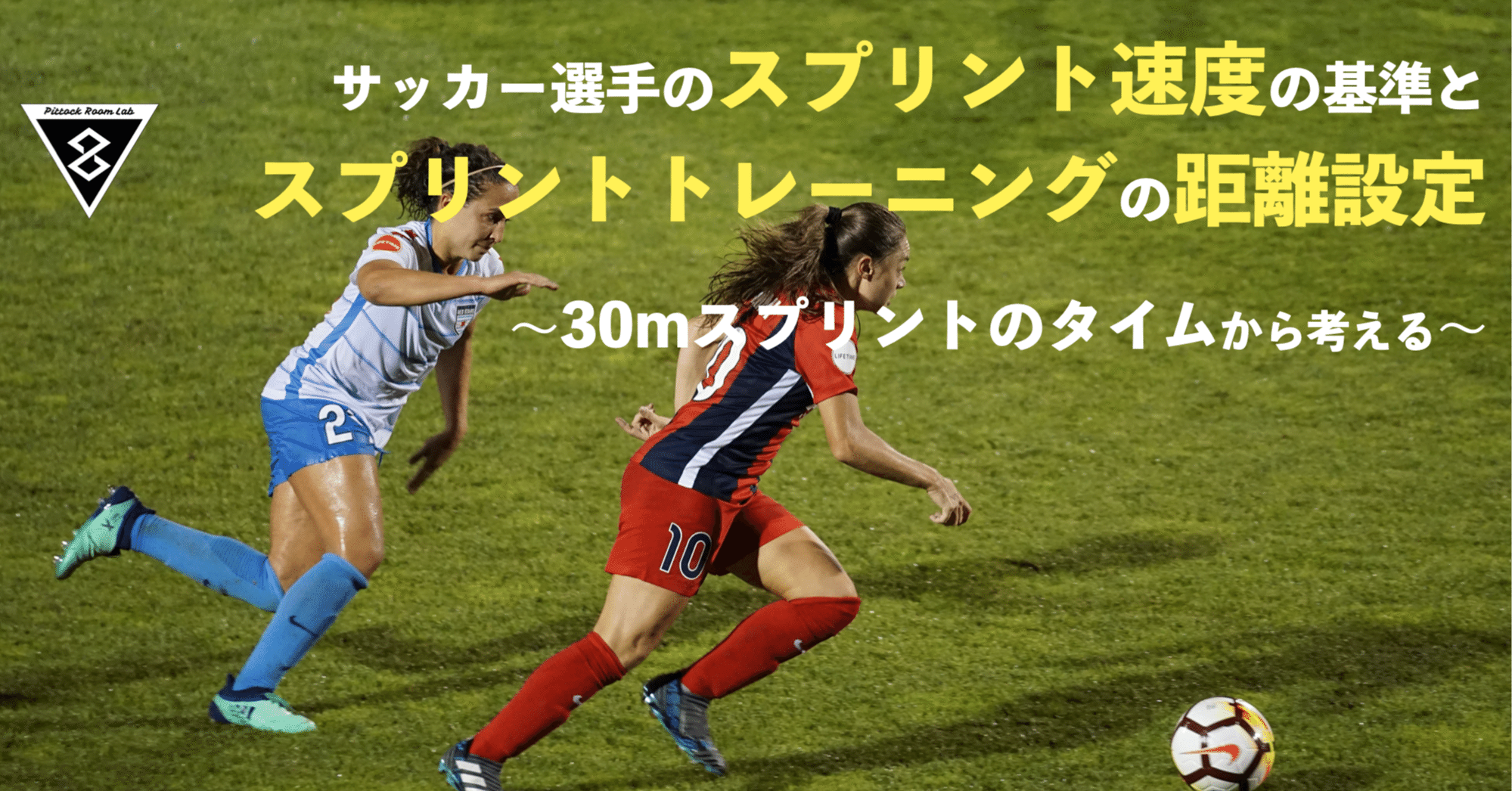 サッカー選手のスプリント速度の基準とスプリントトレーニングの設定 30mスプリントのタイムから考える Keisuke Matsumoto Note