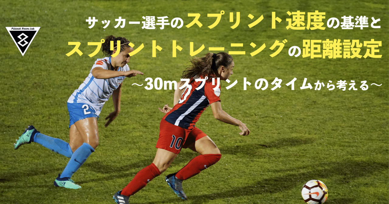 サッカー選手のスプリント速度の基準とスプリントトレーニングの設定 30mスプリントのタイムから考える Keisuke Matsumoto フィジカル コーチ Note