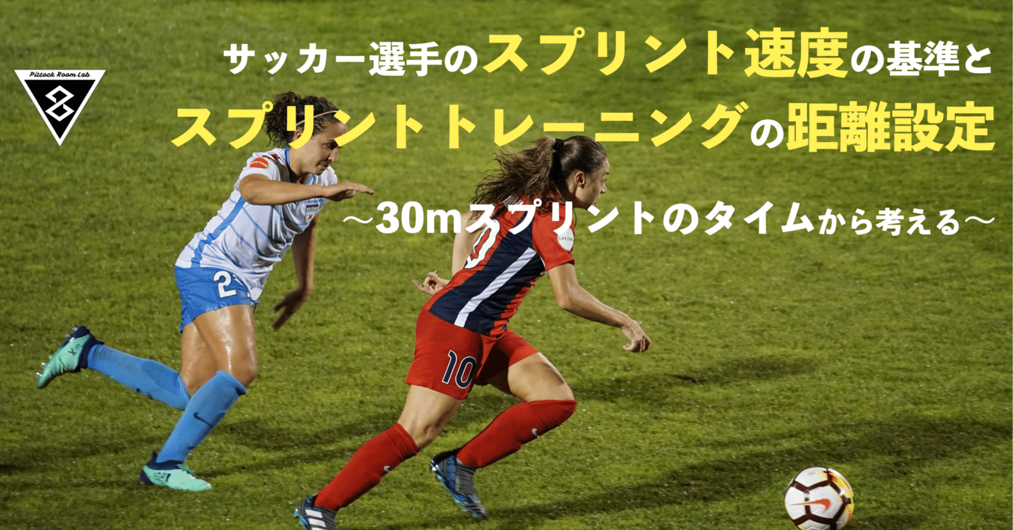 サッカー選手のスプリント速度の基準とスプリントトレーニングの設定 30mスプリントのタイムから考える Keisuke Matsumoto Note サッカー選手のスプリント速度の基準とスプリントトレーニングの設定 30mスプリントのタイムから考える Keisuke Matsumoto Note