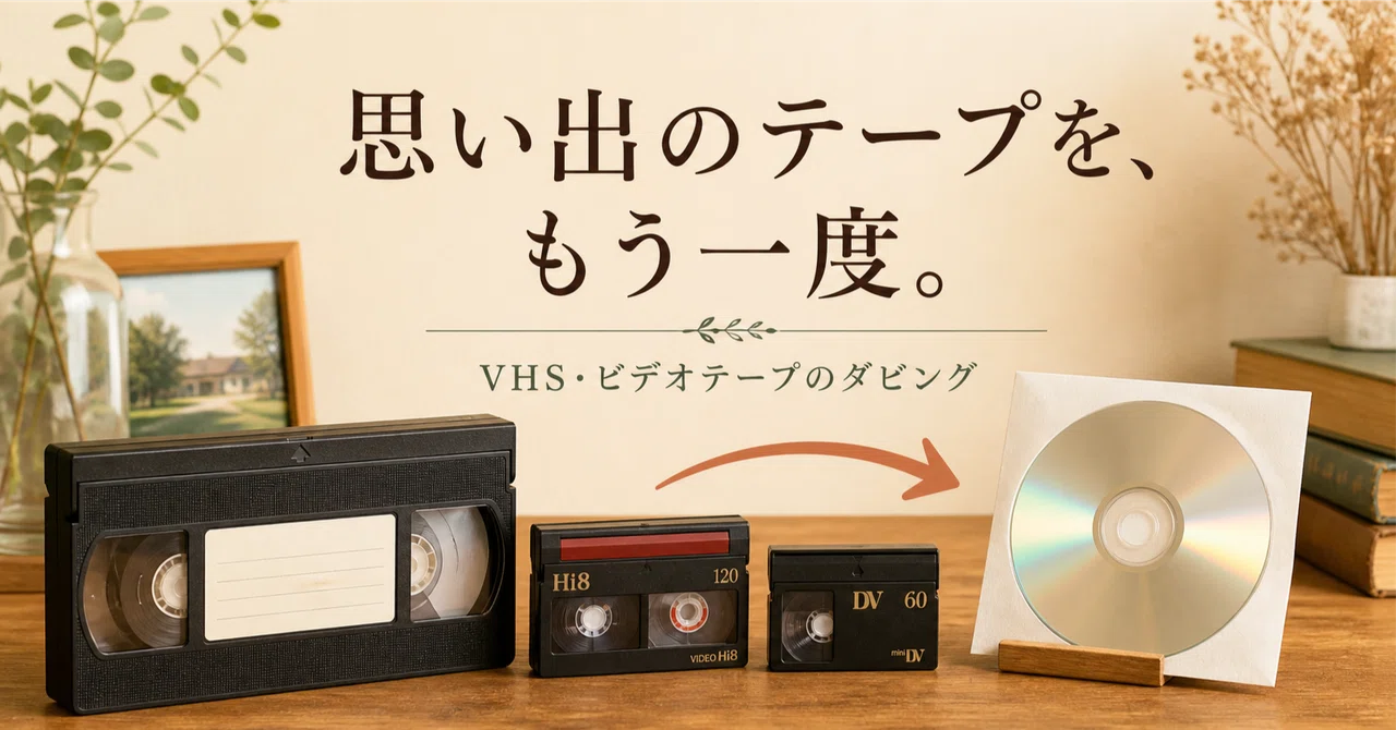 あの日の声をもう一度。しまったままのビデオテープ、ありませんか
