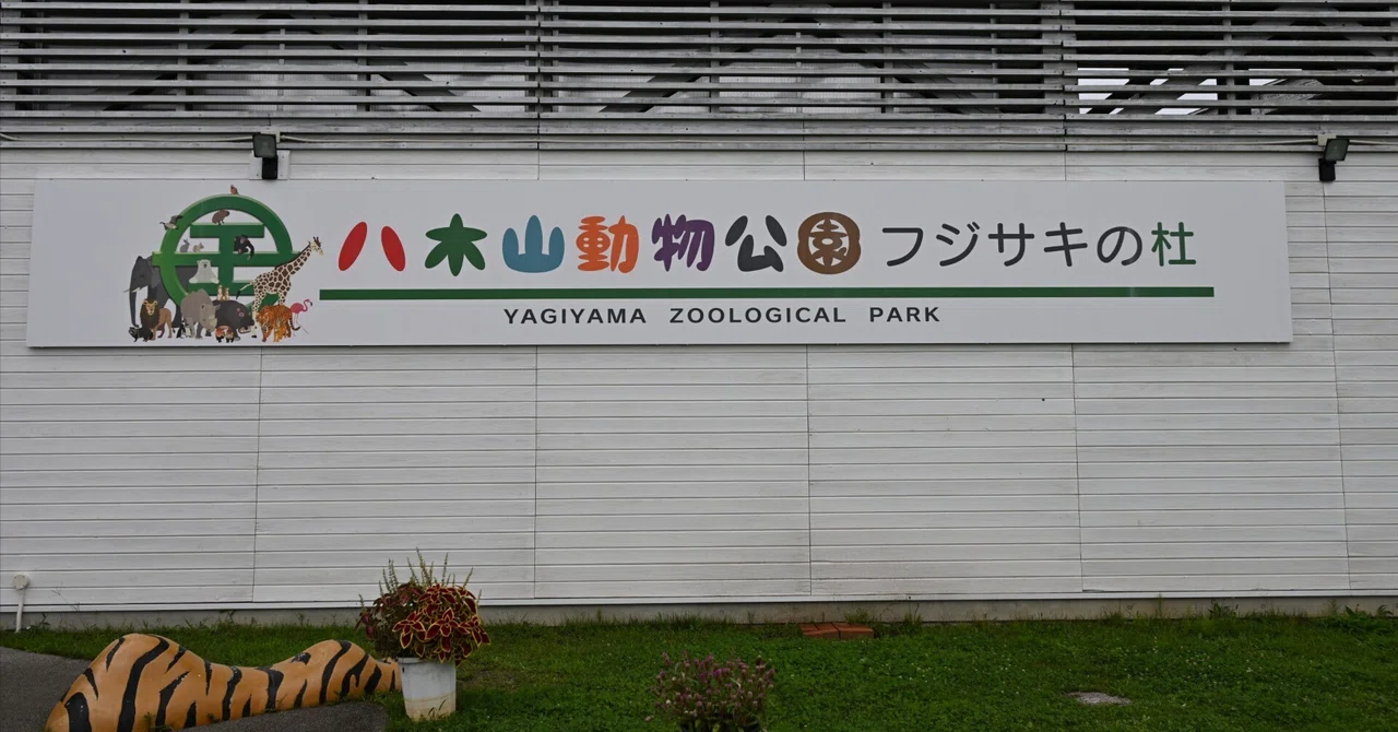 20260906_八木山動物公園フジサキの杜【Nikon Z50IIと動物園】｜山ネズミ
