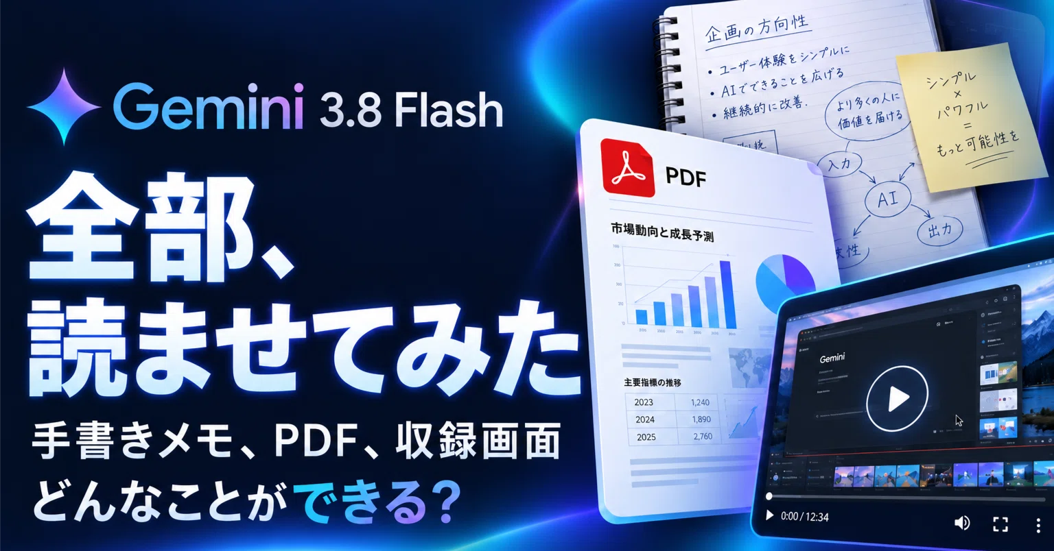 実例あり】Gemini 3.8 Flashは業務をどう変える？画像・PDF・動画で