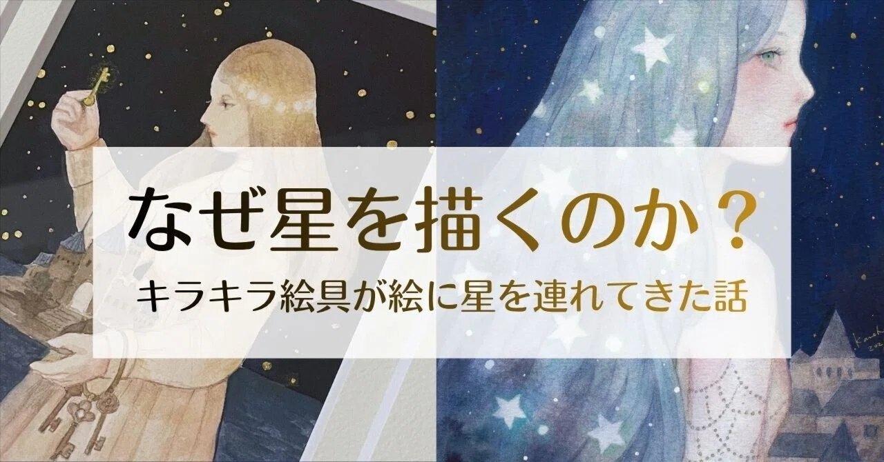 なぜ星を描くのか？キラキラする絵具が絵に星を連れてきた話｜枯葉庭園