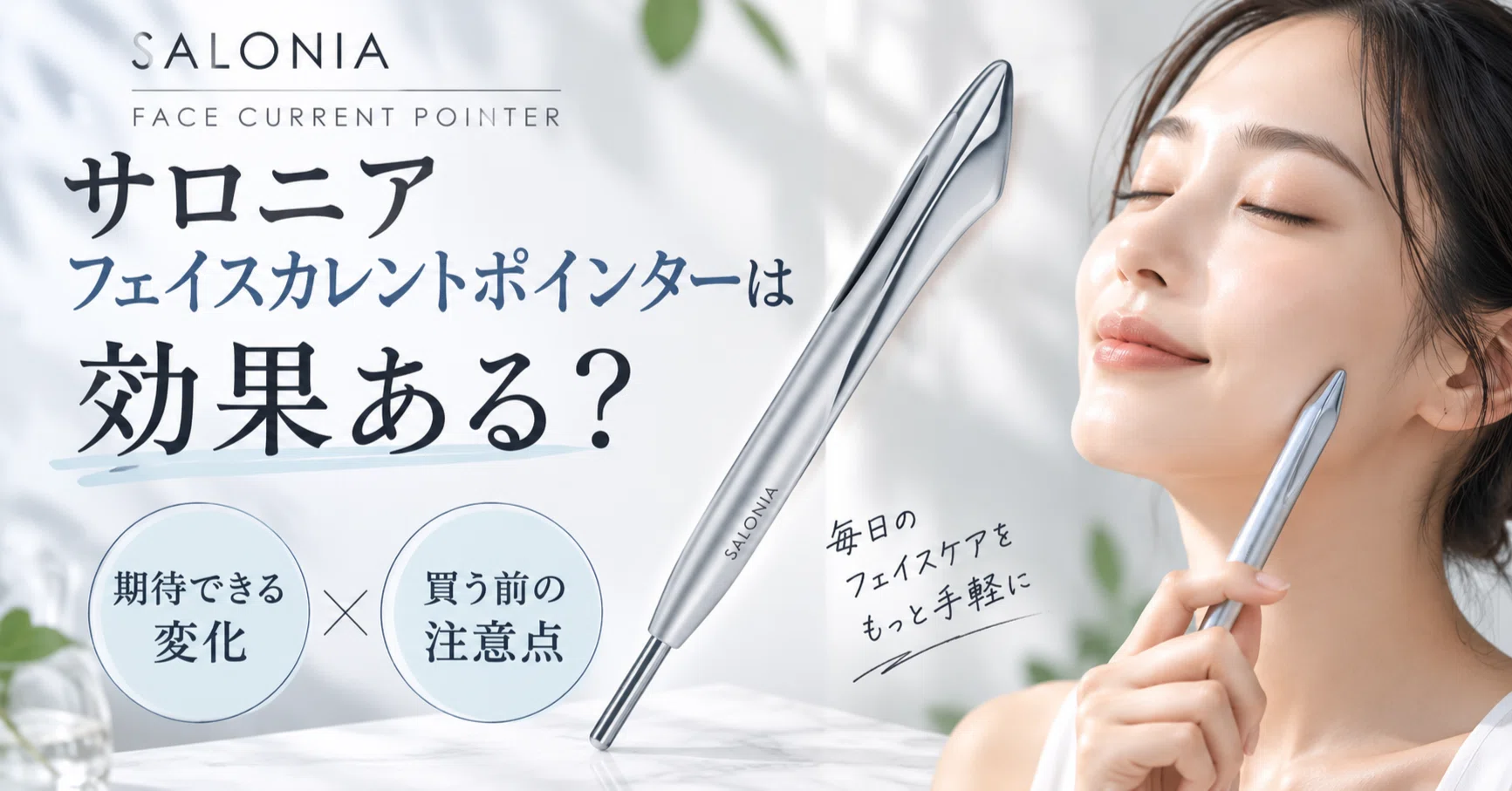 サロニア フェイスカレンSALONIA FACE CURRENT POINTER Is the SALONIA Face Current Pointer Effective? Expected Changes