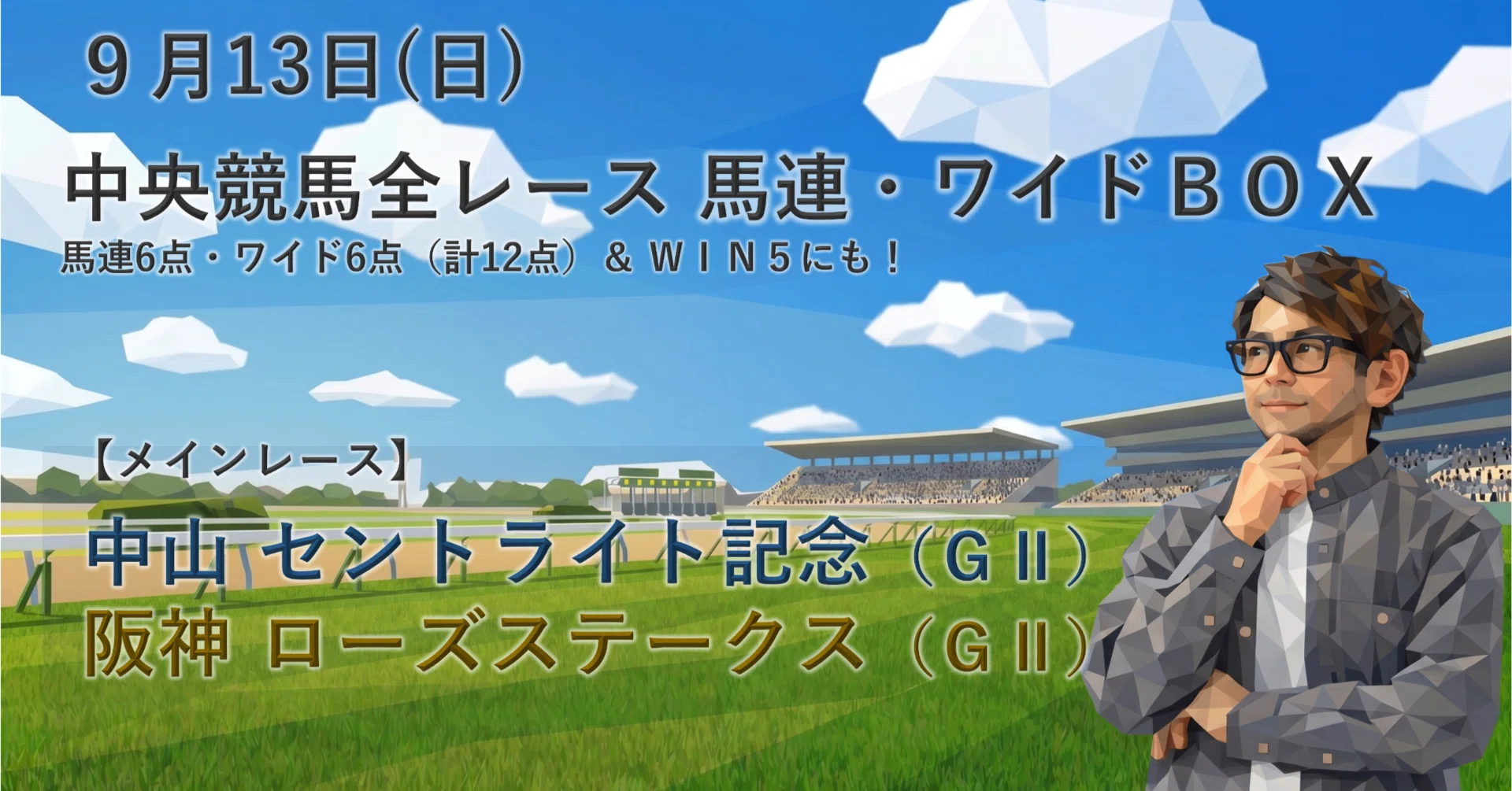 9/13（日）中央競馬（中山・阪神）全レース「穴馬券の刺客」（馬連