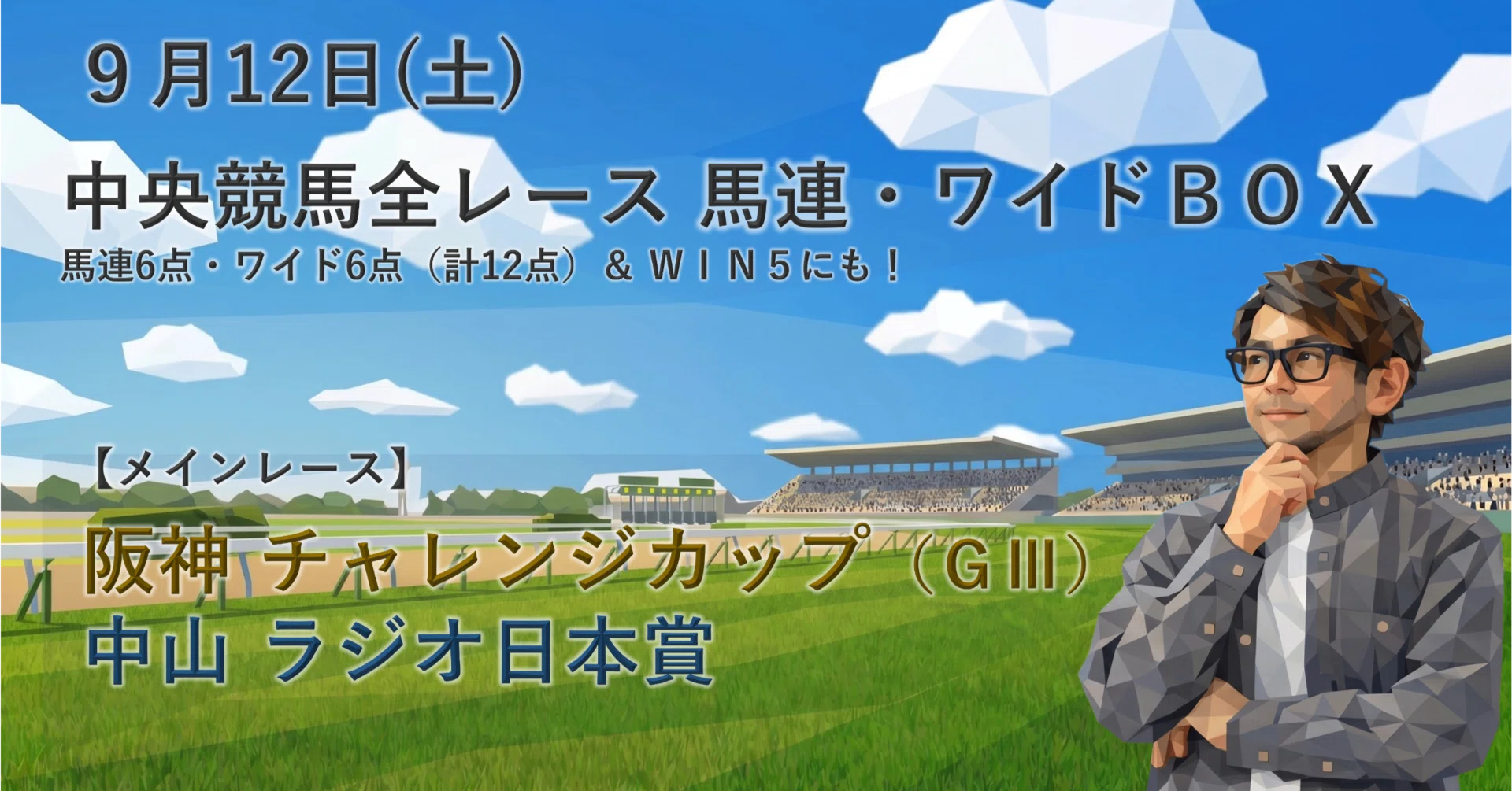9/12（土）中央競馬（中山・阪神）全レース「穴馬券の刺客」（馬連