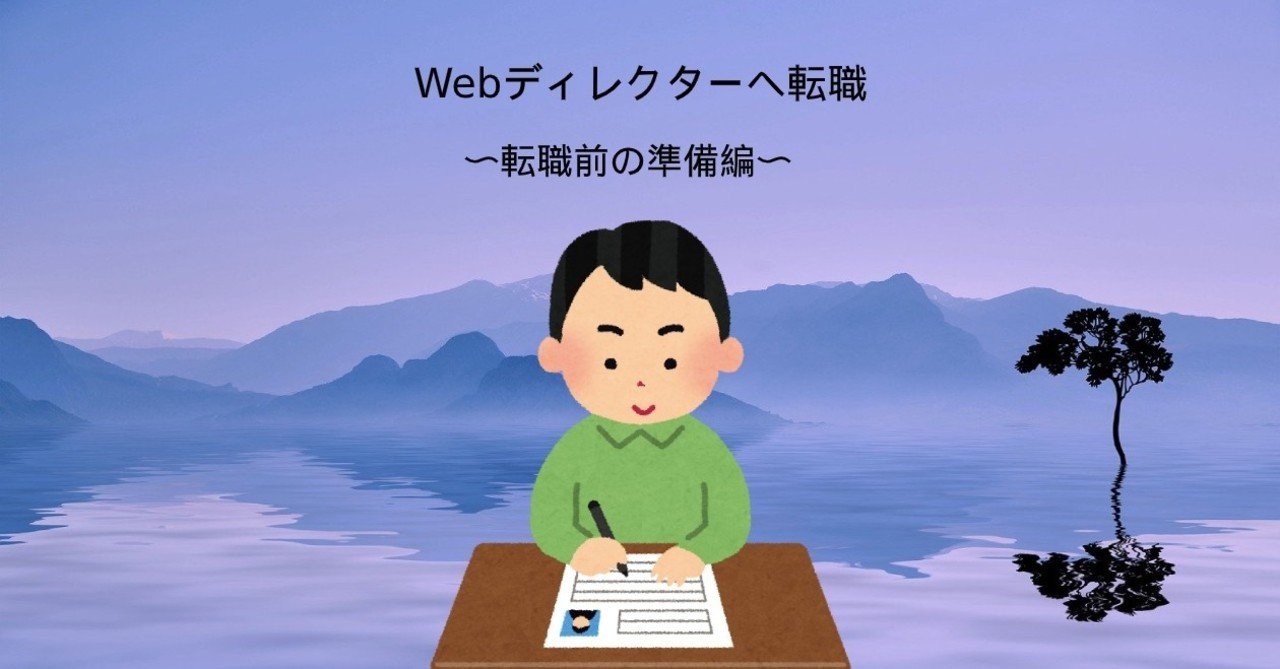 転職前の準備編 未経験でwebディレクターに転職するために 僕がやった事 グローバルweb制作者seiji せいじ Note