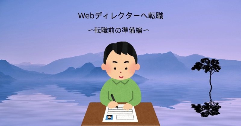 転職前の準備編 未経験でwebディレクターに転職するために 僕がやった事 グローバルweb制作者seiji せいじ Note 転職前の準備編 未経験でwebディレクターに転職するために 僕がやった事 グローバルweb制作者seiji せいじ Note