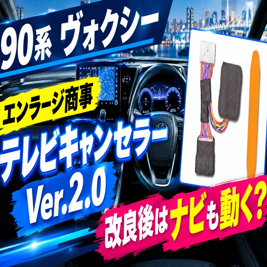 90系ヴォクシー｜エンラージ商事 テレビキャンセラーVer.2.0を買って