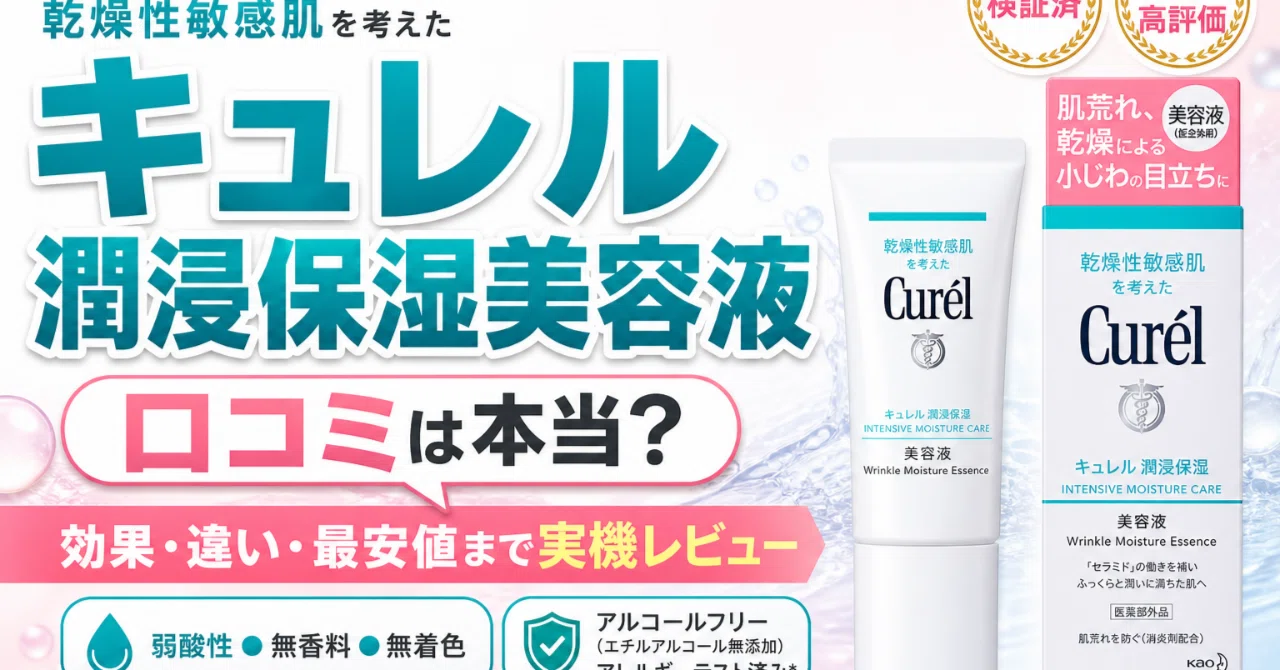 キュレル 潤浸保湿美容液の効果は？良い点と気になる点から向いてる人