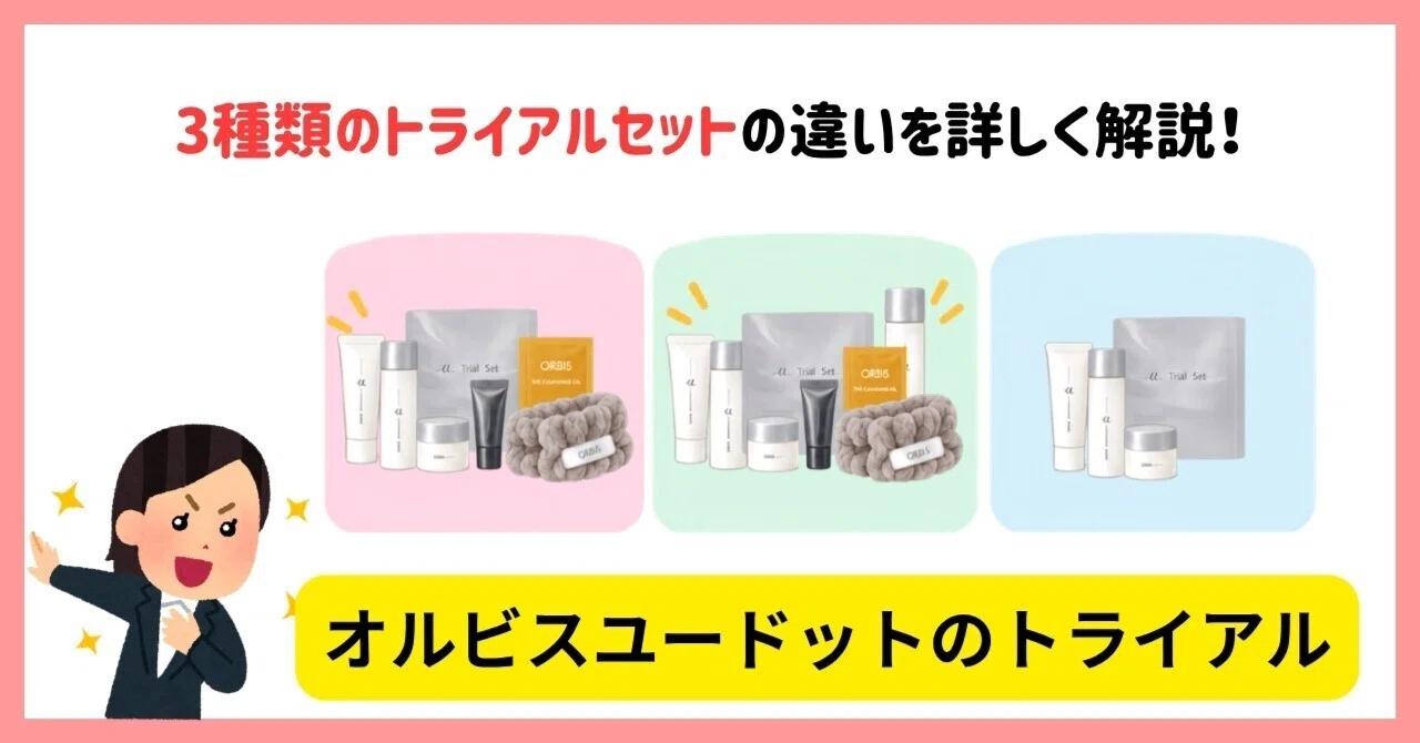 オルビスユードットのトライアルセット【レビュー＆口コミ】Amazonでも