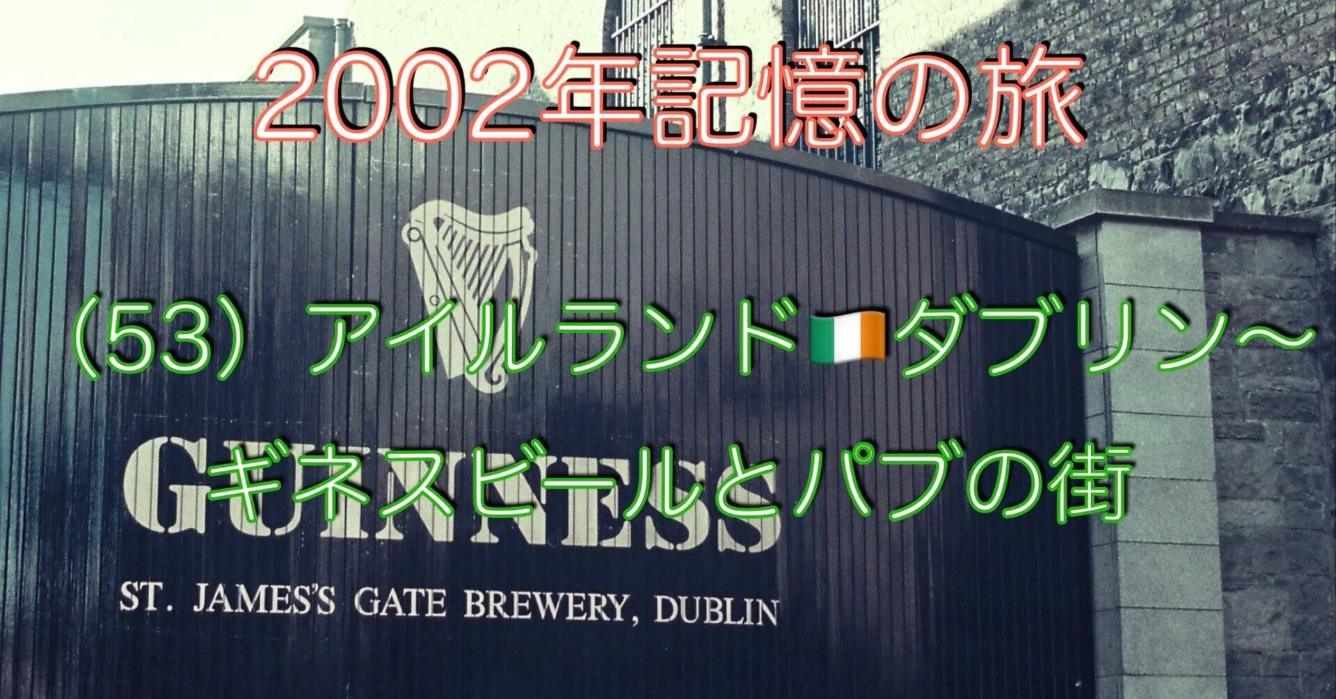 2002年記憶の旅】(53)アイルランド🇮🇪ダブリン〜ギネスビールとパブの