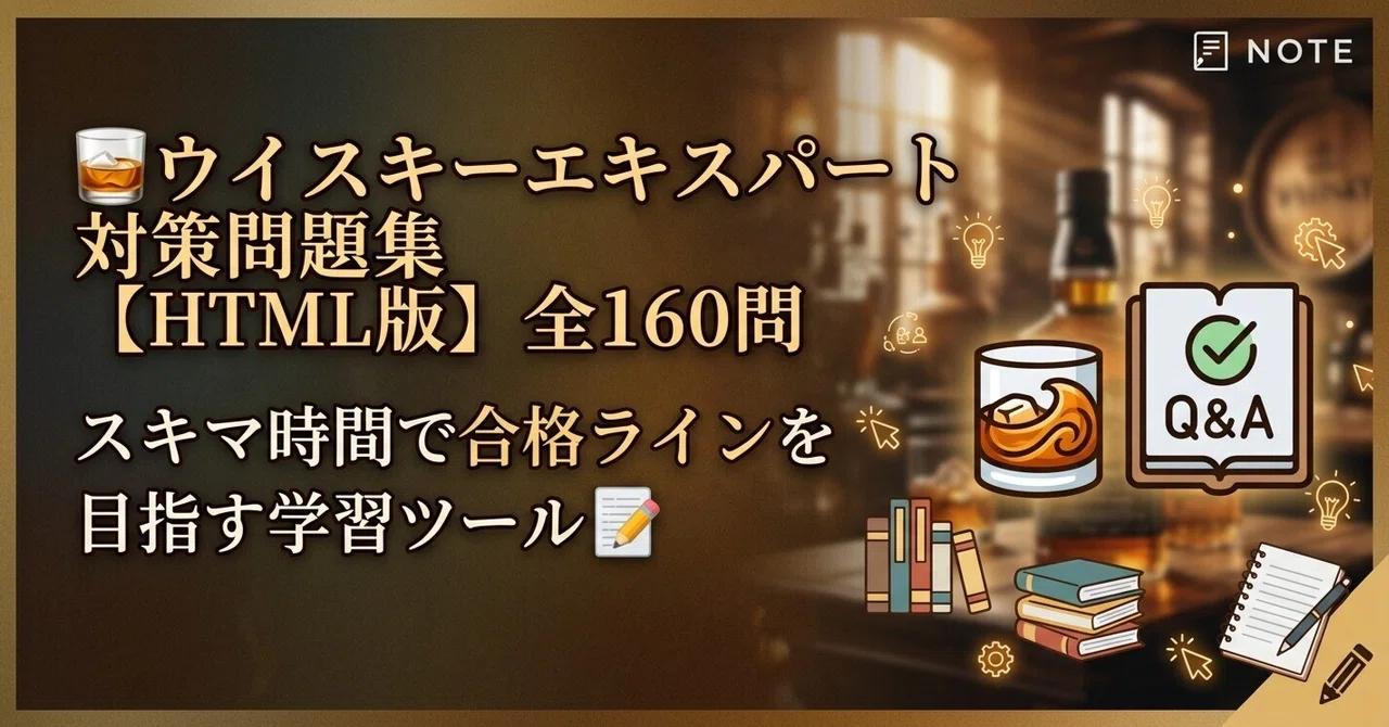 🥃ウイスキーエキスパート対策問題集【HTML版】全160問｜スキマ時間で