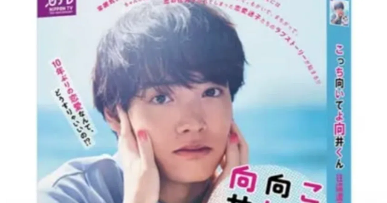 こっち向いてよ向井くん DVD ブルーレイ Blu-ray BOX 赤楚衛二 生田