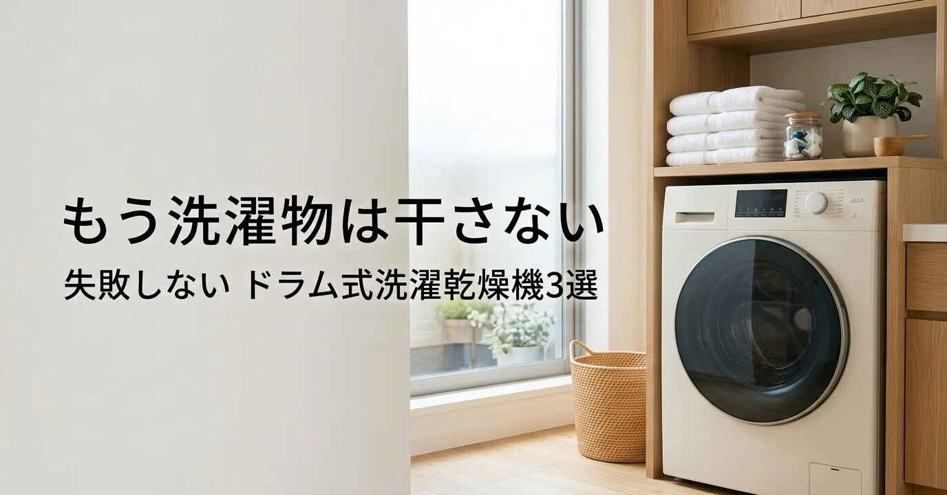 2026最新】毎日の家事が本当に1時間浮く！共働きが絶対に後悔しない