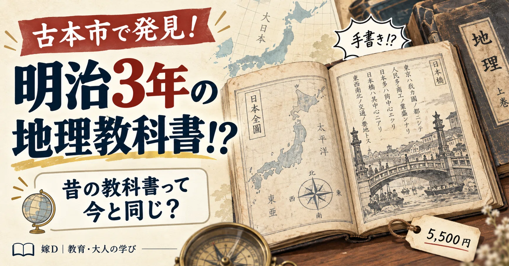 明治3年の地理の教科書を見つけた。｜昔の「教科書」って、今と同じ