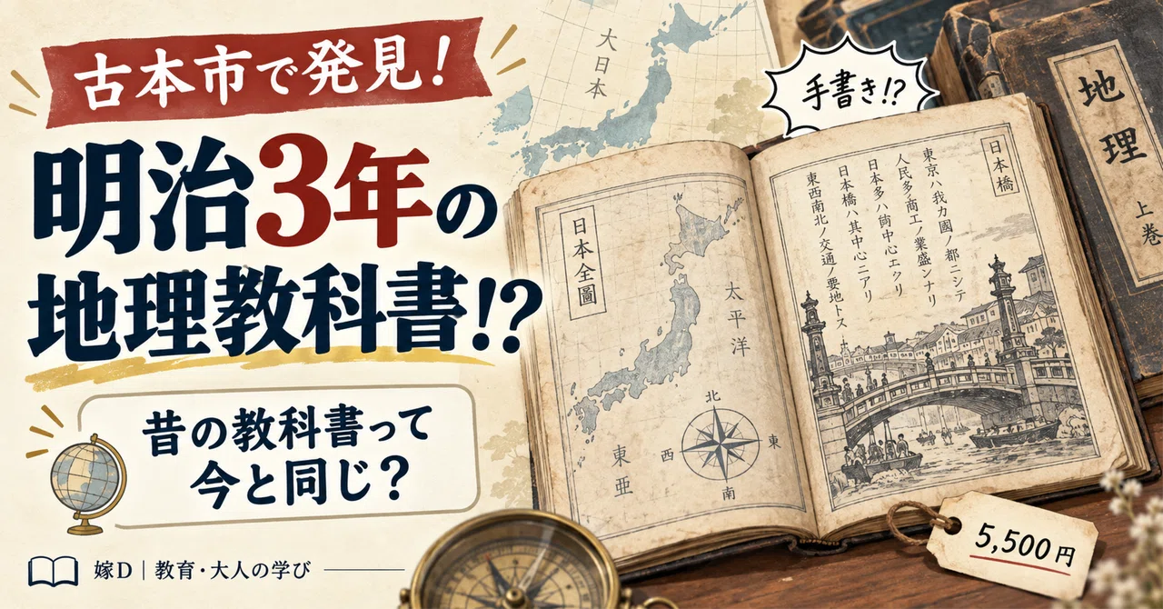 明治3年の地理の教科書を見つけた。｜昔の「教科書」って、今と同じ