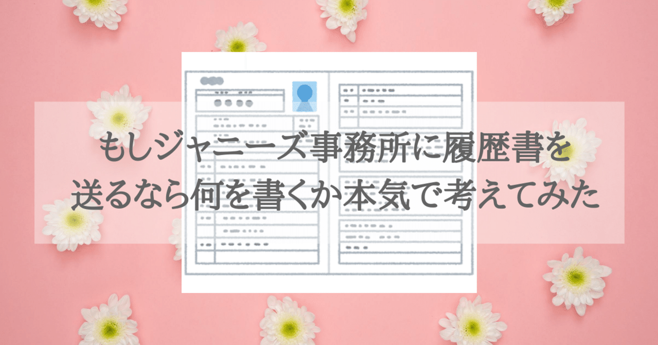 もしジャニーズ事務所に履歴書を送るなら何を書くか本気で考えてみた 小僧 Note もしジャニーズ事務所に履歴書を送るなら何を書くか本気で考えてみた 小僧 Note