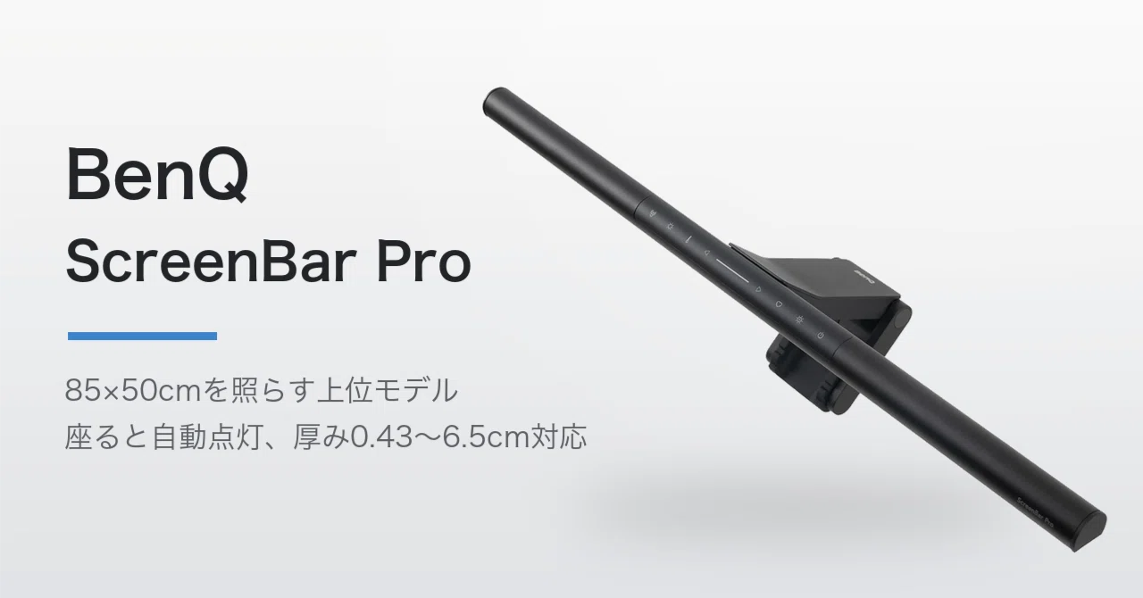 BenQ ScreenBar Pro レビュー。無印との差額5,850円で、照らせる面積が