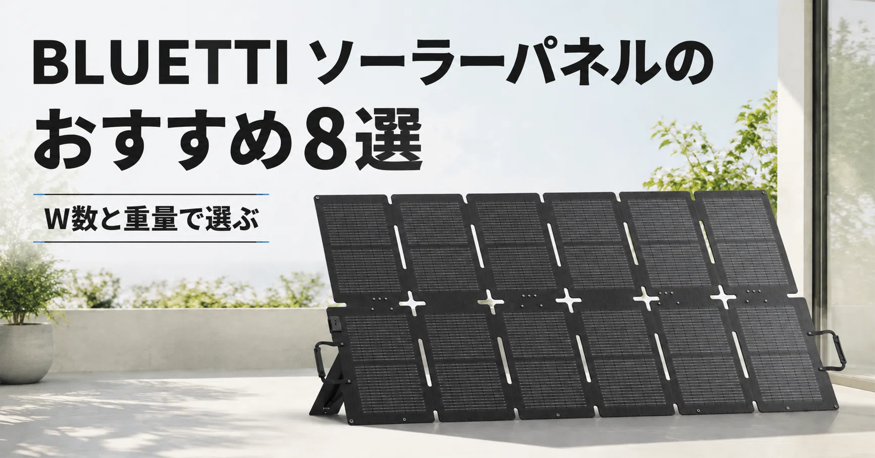 BLUETTI ソーラーパネルのおすすめ8選 W数と重量で選ぶポータブル電源