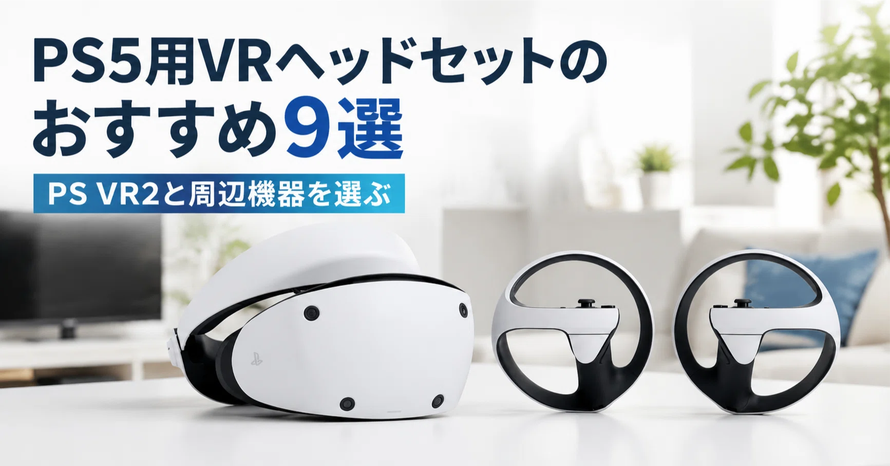 PS5用VRヘッドセットのおすすめ9選 PS VR2と快適に使うための周辺機器