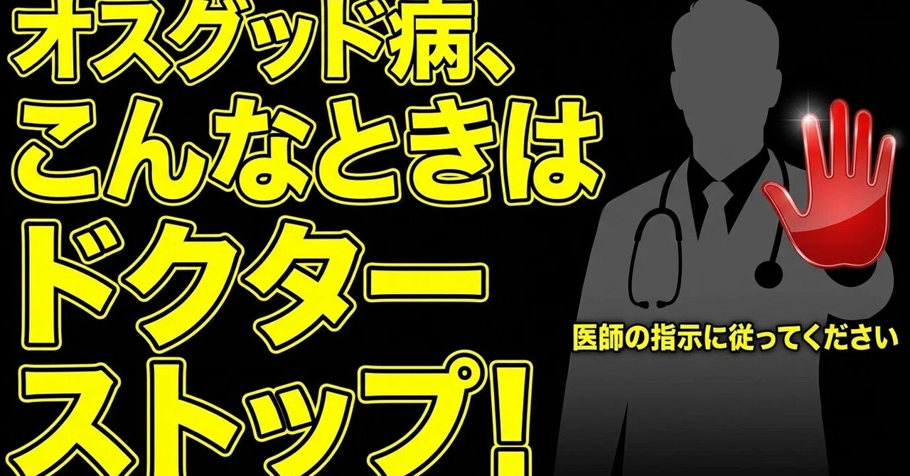 Osgood-Schlatter Disease: When to Stop Playing｜森敦幸＠森整形外科リハビリクリニック