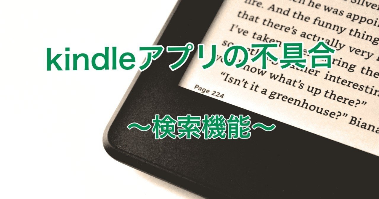 Kindleアプリの不具合について（検索機能）｜猫姉妹弟(ねこしまいたい)