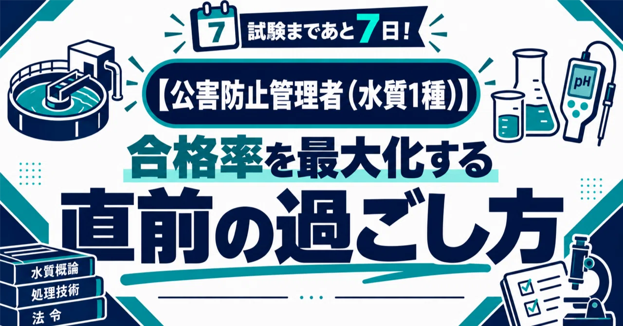 公害防止管理者（水質1種）】試験まであと7日！今だからこそ「絶対に