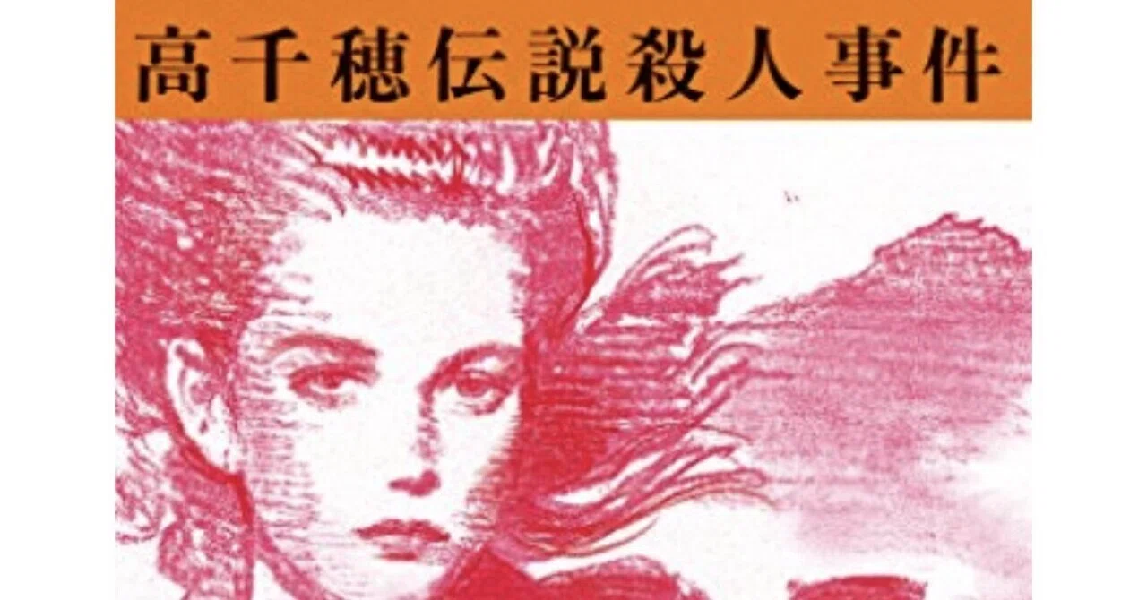 高千穂伝説殺人事件』by 内田康夫（1986）｜角田陽一郎/講談社新雑誌