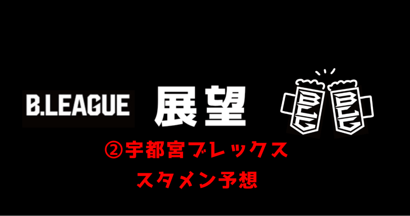 Bリーグ展望 宇都宮ブレックス スタメン予想 いろドーリくん Note Bリーグ展望 宇都宮ブレックス スタメン予想 いろドーリくん Note