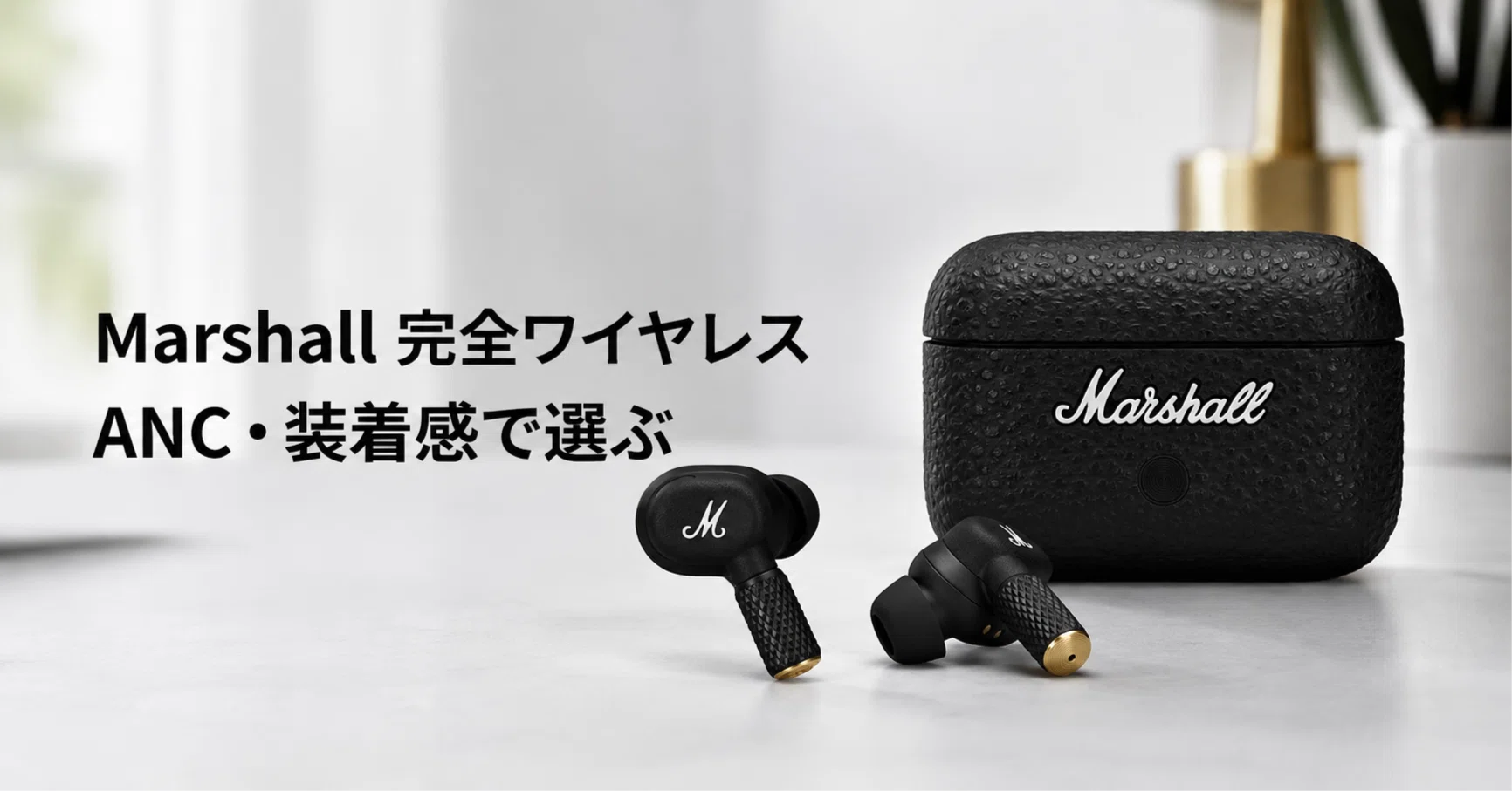 【美品】Marshall ワイヤレスイヤホン ブラック 動作確認ＯＫ Marshall 完全ワイヤレスイヤホンのおすすめ4選 口コミ評判とANC・装着