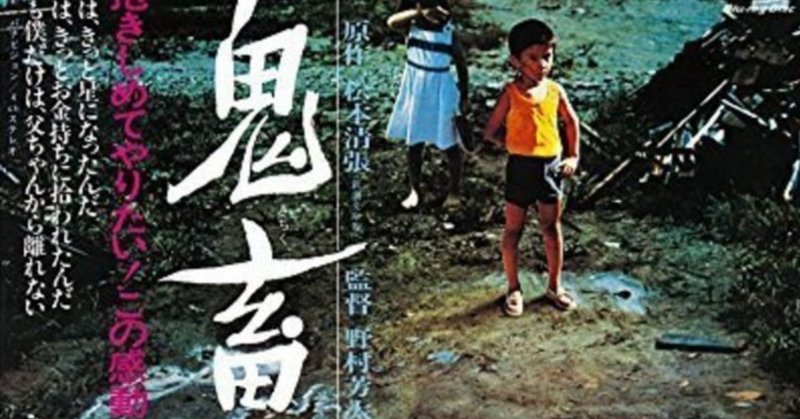 映画 鬼畜 をみたって話 ネタバレ注意 田村 Tamura 元ミカン Note