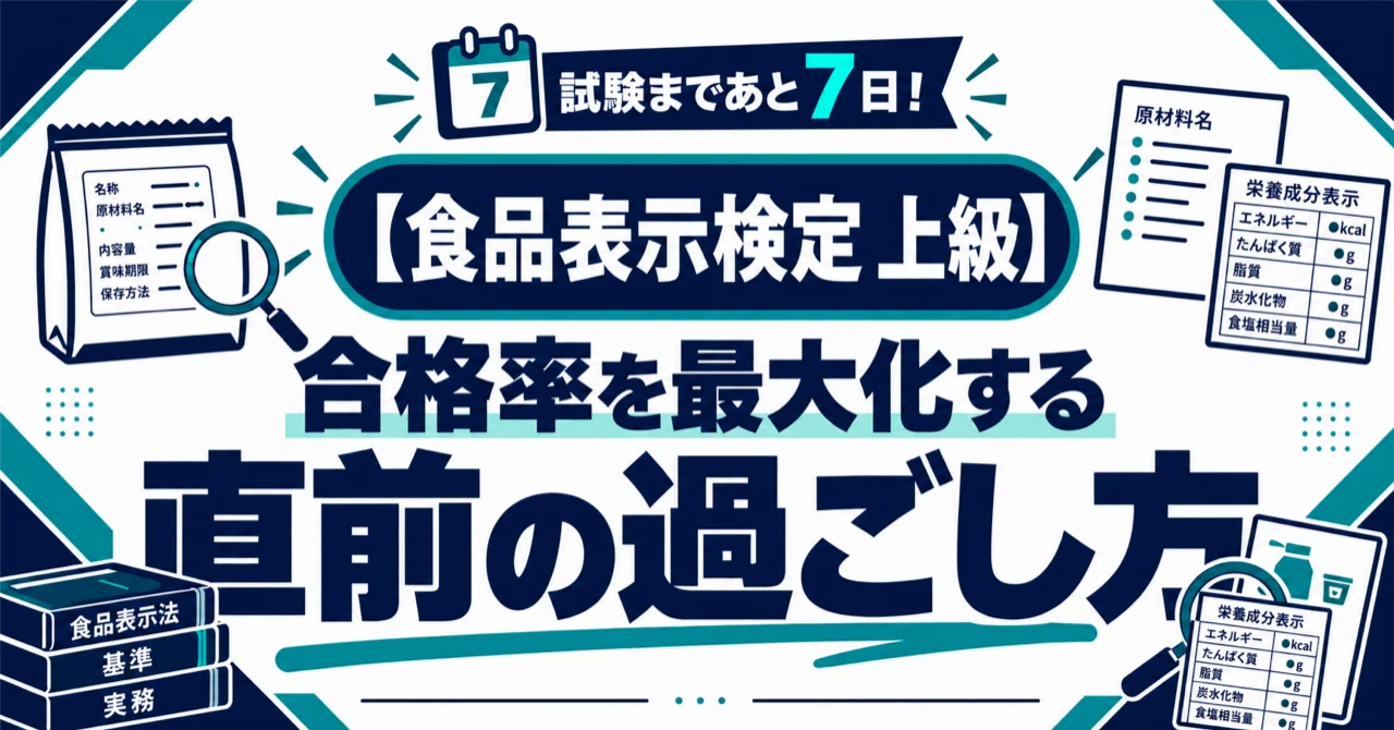 [Food Labeling Certification Advanced] Only 7 days until the exam! What ...