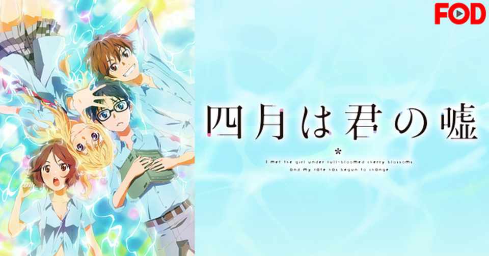 四月は君の嘘 全22話 感想メモ 笠原えそ Note