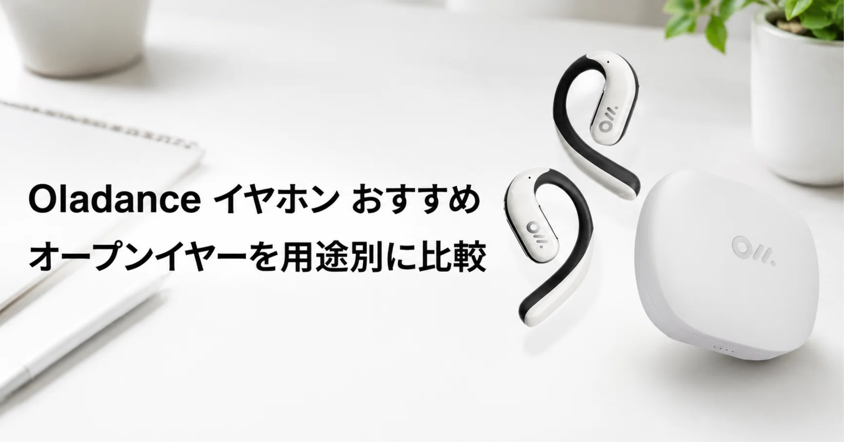 Oladance 完全ワイヤレスイヤホンのおすすめ4選 オープンイヤーを用途