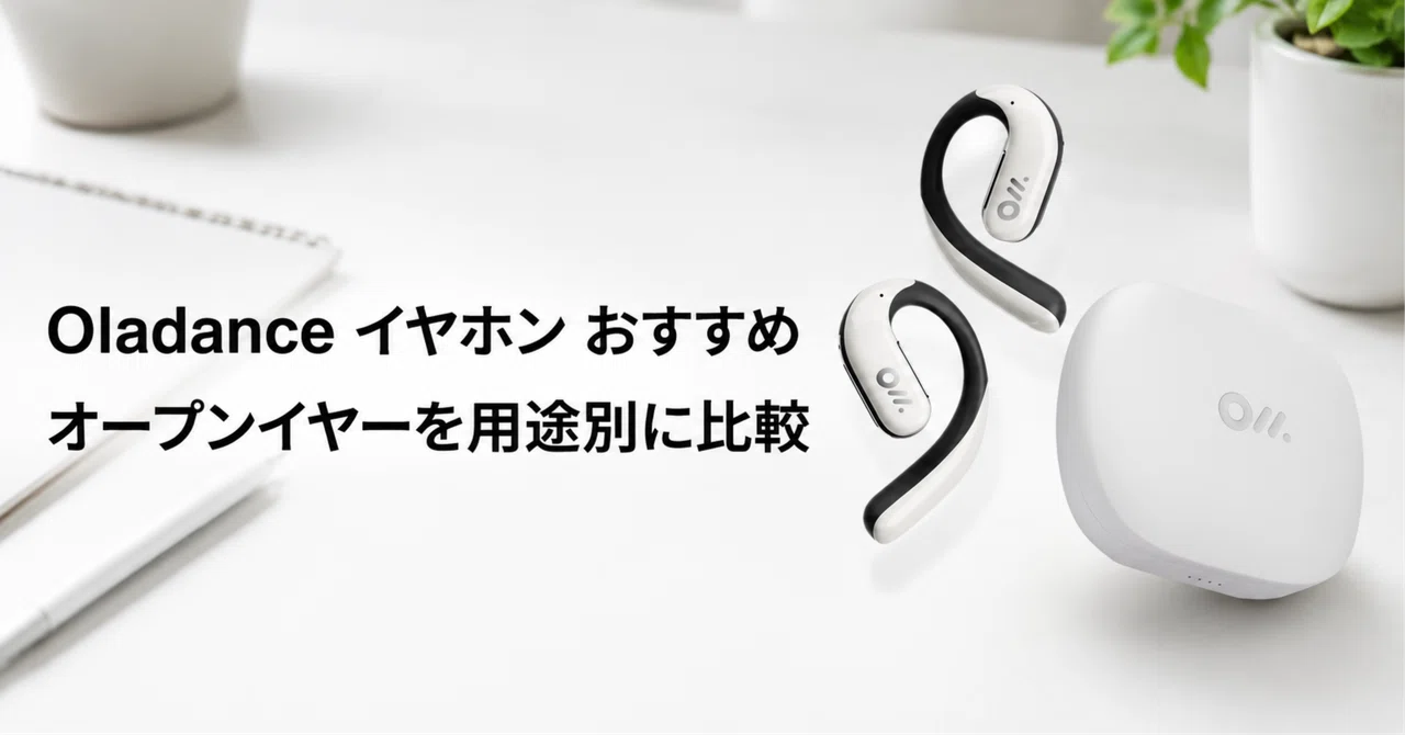 Oladance 完全ワイヤレスイヤホンのおすすめ4選 オープンイヤーを用途