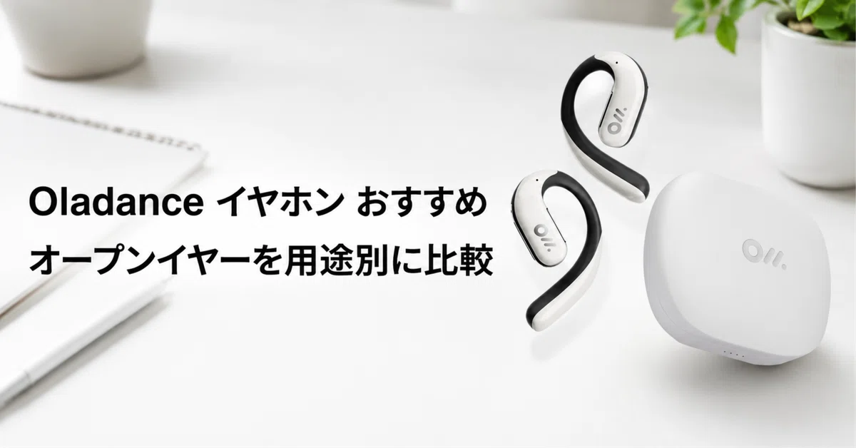 Oladance 完全ワイヤレスイヤホンのおすすめ4選 オープンイヤーを用途