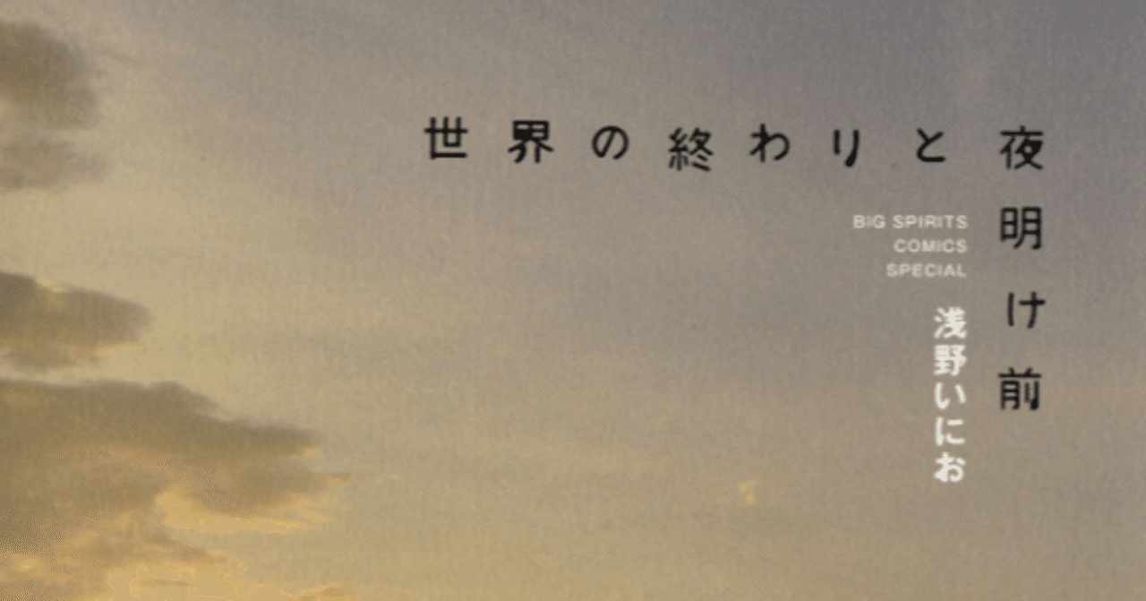 漫画 世界の終わりと夜明け前 を読んで 4 5 めメの備忘録 Note 漫画 世界の終わりと夜明け前 を読んで 4 5 めメの備忘録 Note