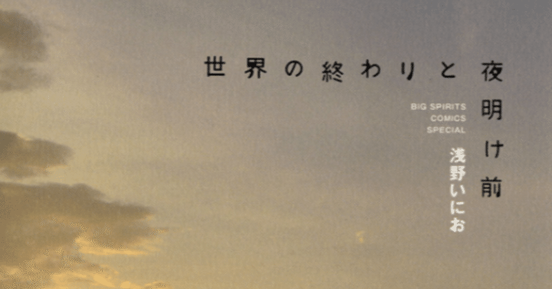 漫画 世界の終わりと夜明け前 を読んで 4 5 めメの備忘録 Note