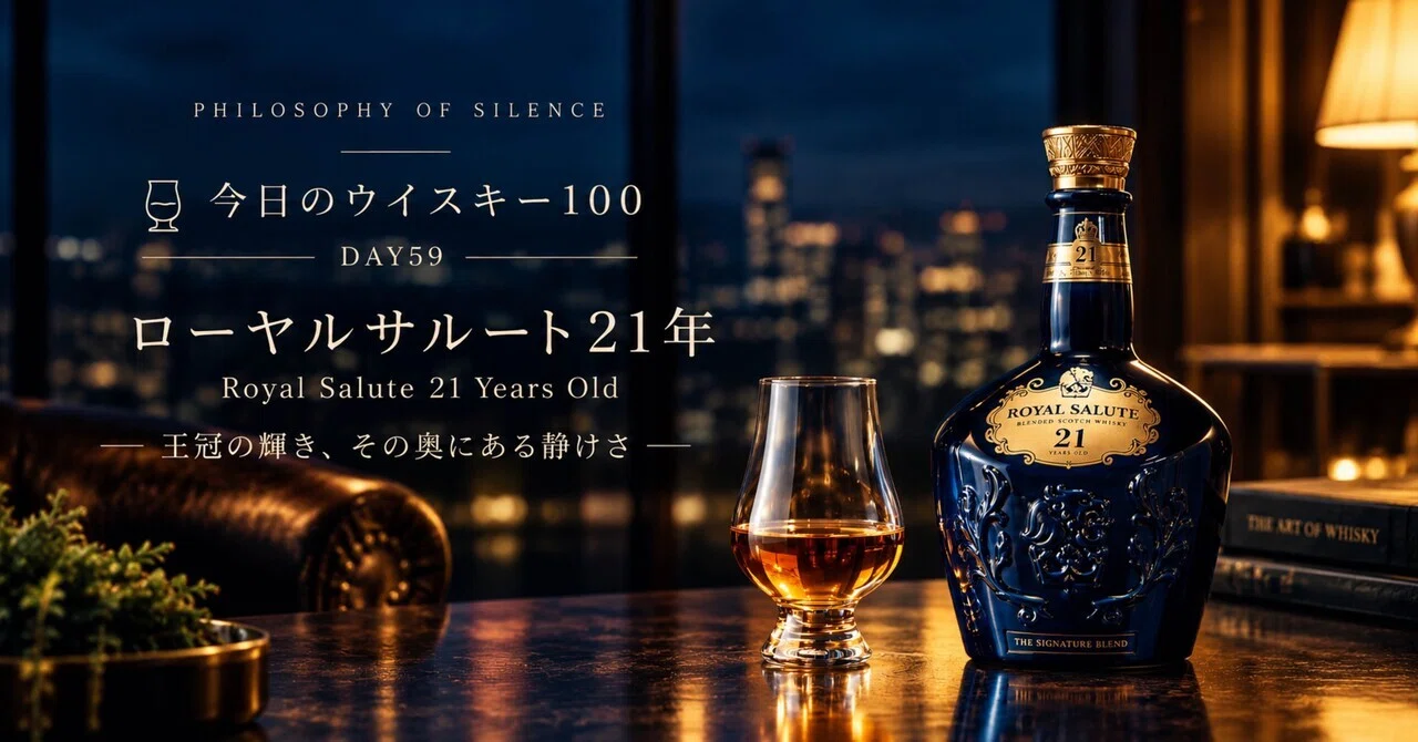 🥃DAY59｜ローヤルサルート21年｜PHILOSOPHY OF SILENCE
