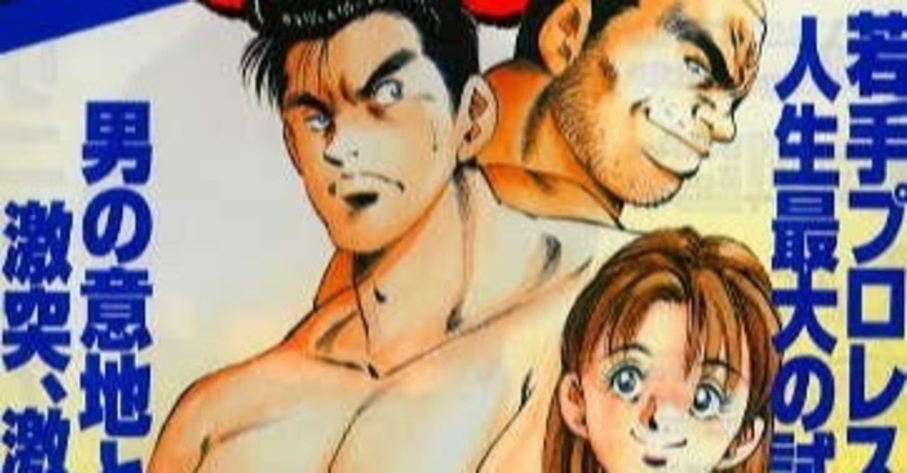 プロレス漫画 の新着タグ記事一覧 Note つくる つながる とどける