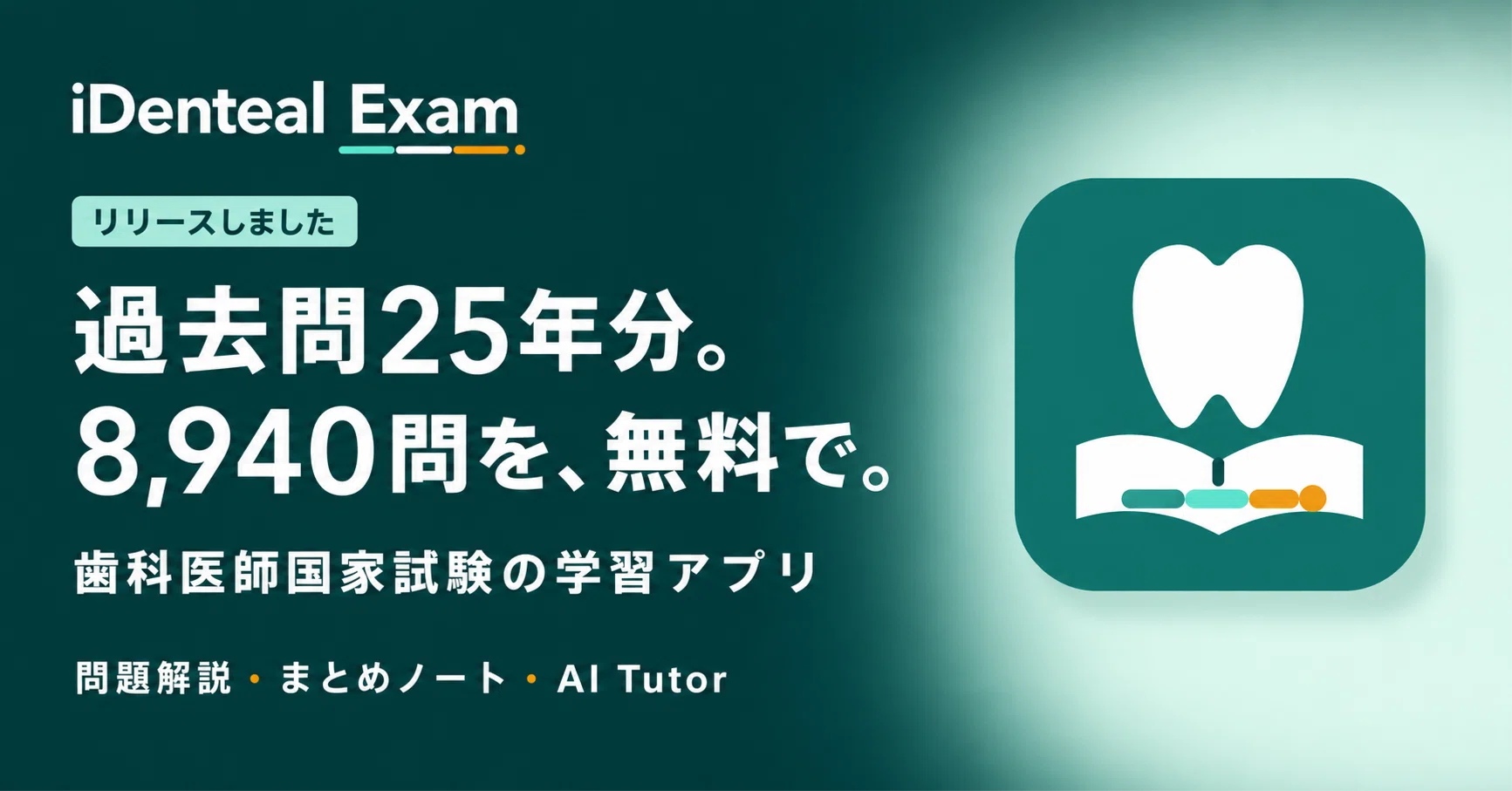 歯科医師国家試験対策アプリ「iDenteal Exam」をリリース｜過去問25年
