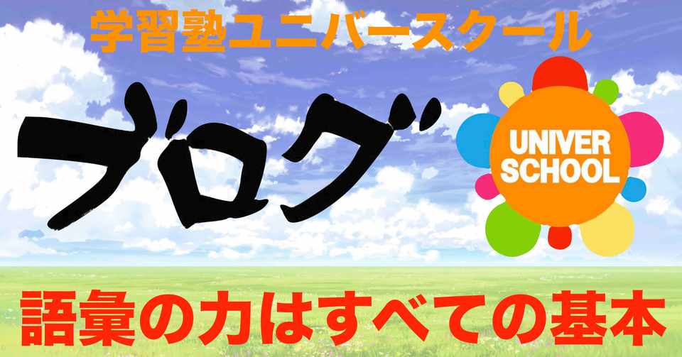語彙 ことば の力はすべての基本 小学生 国語の授業 ユニバースクール Note