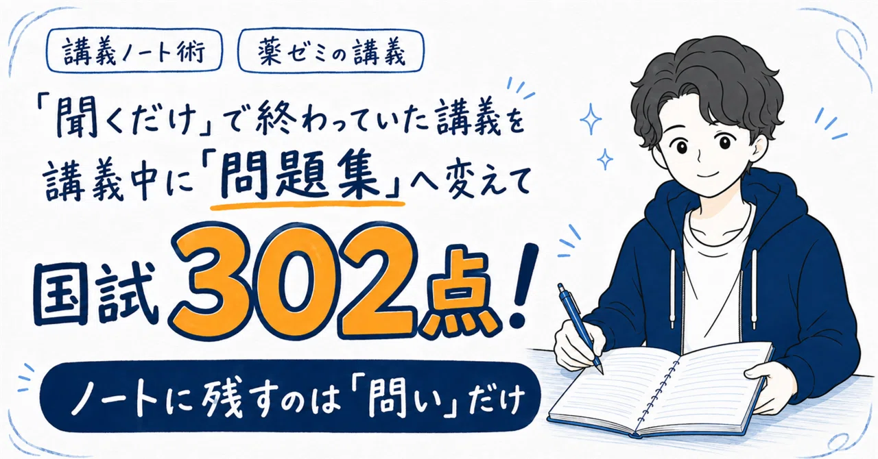 薬ゼミの講義10回を、302点に変えたノートの取り方｜ことにわ＠やる気